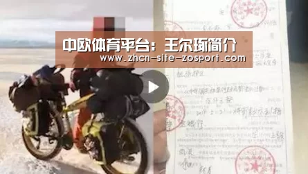 中欧体育平台:王尔琢简介(图1) 中欧体育平台
