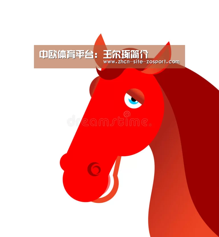 中欧体育平台:王尔琢简介(图3) 中欧体育