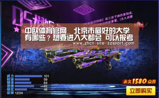 中欧体育官网_
北京市最好的大学有哪些?想要进入大都会 可以报考哪些大学呢?(图1) 中欧体育