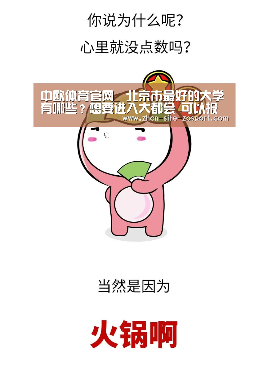 中欧体育官网_
北京市最好的大学有哪些?想要进入大都会 可以报考哪些大学呢?(图4) 中欧体育平台