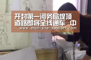 开封第一河务局堤顶道路即将全线通车-中欧体育官网(图1) 中欧体育官网