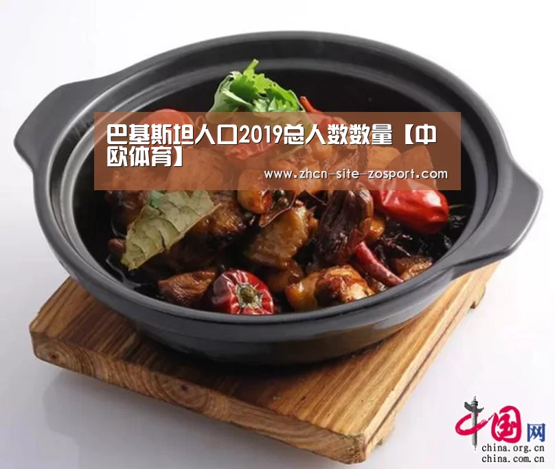 巴基斯坦人口2019总人数数量【中欧体育】(图2) 中欧体育