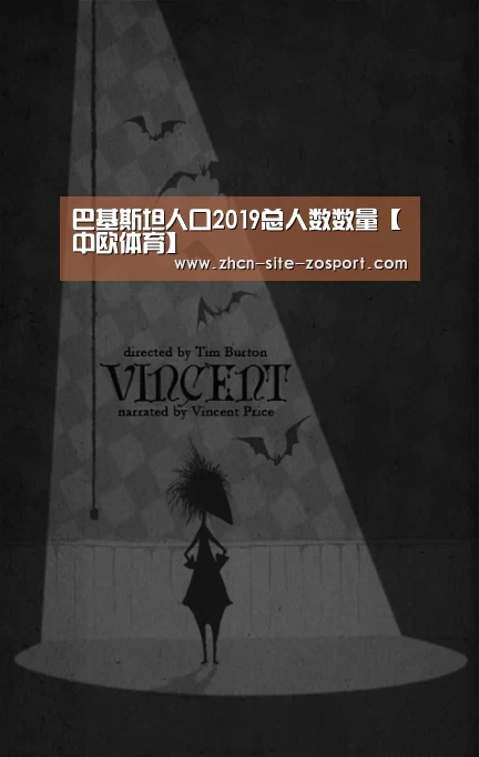 巴基斯坦人口2019总人数数量【中欧体育】(图1) 中欧体育