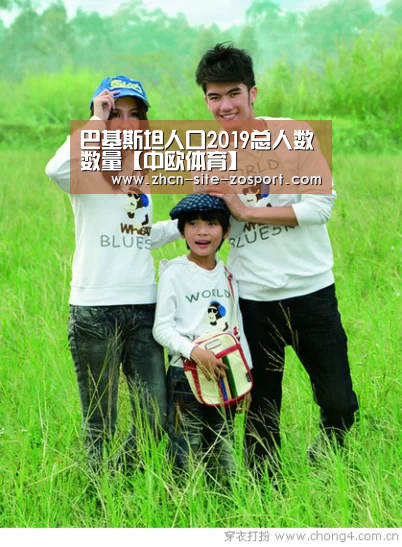 巴基斯坦人口2019总人数数量【中欧体育】(图3) 中欧体育平台