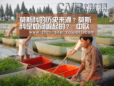 莫斯科的历史来源?莫斯科是如何崛起的?-中欧体育官网(图2) zoty体育