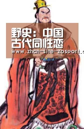 野史:中国古代同性恋排行榜:中欧体育(图2) zoty体育