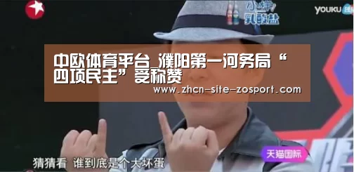中欧体育平台_濮阳第一河务局“四项民主”受称赞(图2) zoty体育
