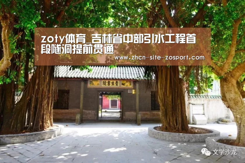zoty体育_吉林省中部引水工程首段隧洞提前贯通(图2) 中欧体育