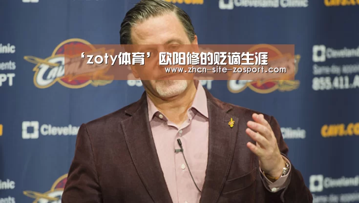 ‘zoty体育’欧阳修的贬谪生涯(图2) 中欧体育官网