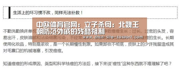 中欧体育官网:立子杀母:北魏王朝防范外戚的残酷祖制(图1) zoty体育