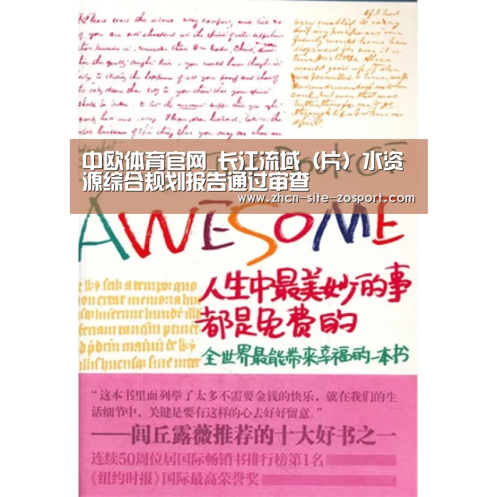 中欧体育官网_长江流域(片)水资源综合规划报告通过审查(图2) 中欧体育